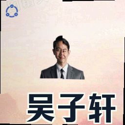 吴子轩