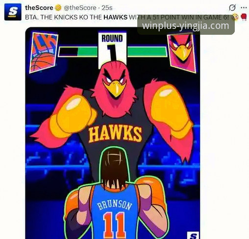 NBA季后赛血洗47分 vs 盈嘉体育观赛体验：尼克斯创纪录大胜老鹰的实战复盘