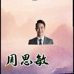 周思敏